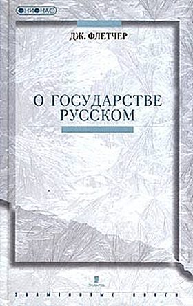 Обложка книги «О государстве Русском»