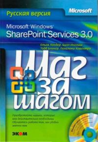 Обложка книги «Microsoft Windows SharePoint Services 3.0. Русская версия. Главы 9-16»