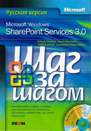 Обложка книги «Microsoft Windows SharePoint Services 3.0. Русская версия. Главы 9-16»