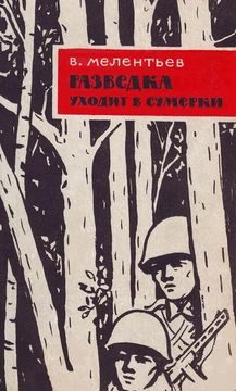 Обложка книги «Разведка уходит в сумерки»