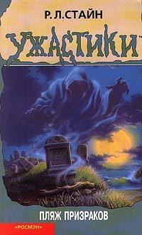 Обложка книги «Пляж призраков»
