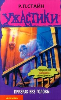 Обложка книги «Призрак без головы»