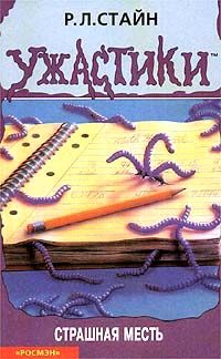 Обложка книги «Страшная месть»