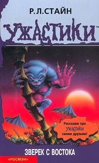 Обложка книги «Зверёк с востока»