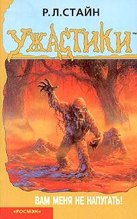 Обложка книги «Вам меня не напугать!»