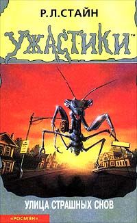 Обложка книги «Улица страшных снов»