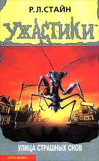 Обложка книги «Улица страшных снов»