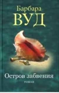 Обложка книги «Остров забвения»