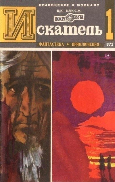 Обложка книги «Искатель. 1972. Выпуск №1»