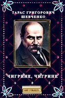 Обложка книги «Чигрине, Чигрине»