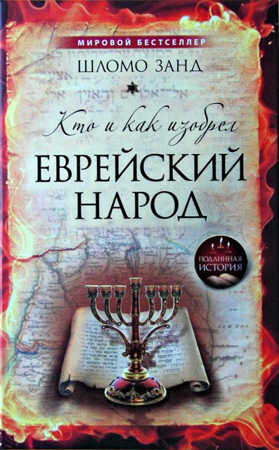 Обложка книги «Кто и как изобрёл еврейский народ»