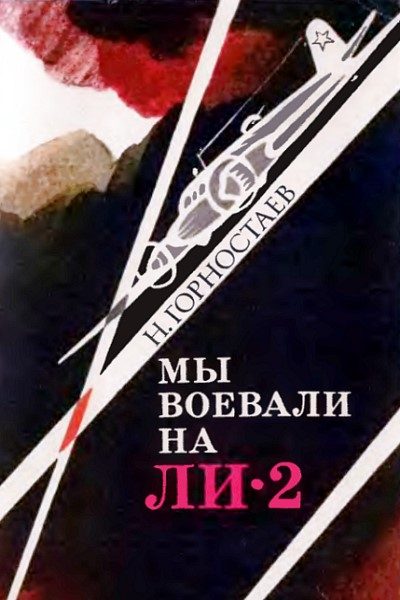 Обложка книги «Мы воевали на Ли-2»