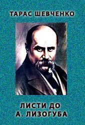Обложка книги «Листи до А. Лизогуба. 1847 рiк»