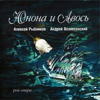 Обложка книги «Юнона и Авось (театр "Рок-Опера")»