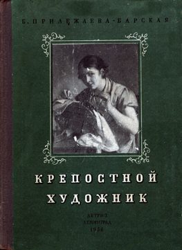 Обложка книги «Крепостной художник»
