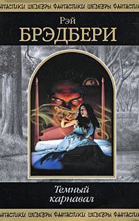 Обложка книги «Темный карнавал»