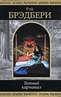 Обложка книги «Темный карнавал»