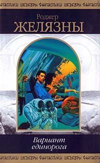 Обложка книги «Вариант единорога»
