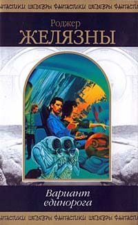 Обложка книги «Вариант единорога»