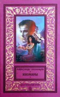 Обложка книги «Иноземлянин»