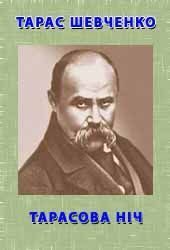 Обложка книги «Тарасова Ніч»