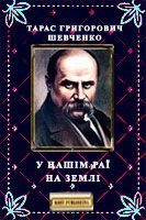 Обложка книги «У нашім раї на землі»