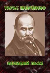 Обложка книги «Великий льох (Містерія)»