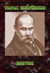Обложка книги «Єретик»