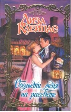 Обложка книги «Обольсти меня на рассвете»