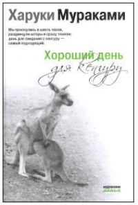 Обложка книги «Хороший день для кенгуру (Сборник рассказов)»