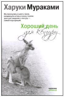 Обложка книги «Хороший день для кенгуру (Сборник рассказов)»