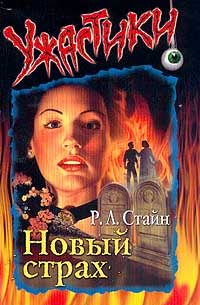 Обложка книги «Новый страх»