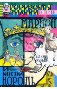 Обложка книги «Марион и косой король»