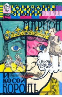 Обложка книги «Марион и косой король»