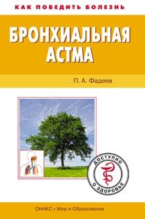 Обложка книги «Бронхиальная астма. Доступно о здоровье»