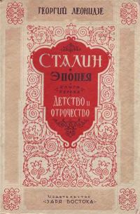 Обложка книги «Сталин. Детство и отрочество»