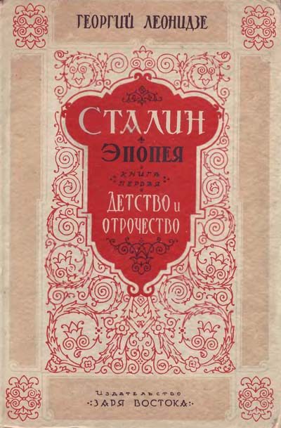 Обложка книги «Сталин. Детство и отрочество»