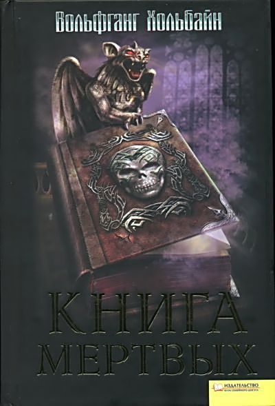 Обложка книги «Книга мёртвых»