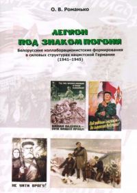 Обложка книги «Легион под знаком Погони. Белорусские коллаборационистские формирования в силовых структурах нацистской Германии (1941-1945)»