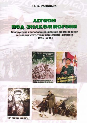 Обложка книги «Легион под знаком Погони. Белорусские коллаборационистские формирования в силовых структурах нацистской Германии (1941-1945)»