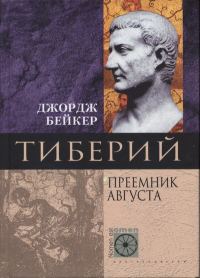 Обложка книги «Тиберий. Преемник Августа»