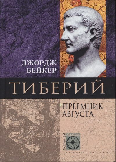 Обложка книги «Тиберий. Преемник Августа»