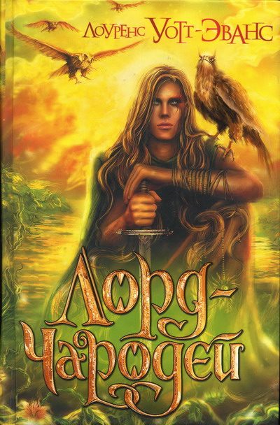 Обложка книги «Лорд-Чародей»