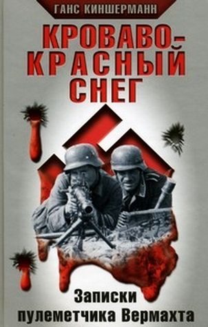 Обложка книги «Кроваво-красный снег. Записки пулеметчика Вермахта»