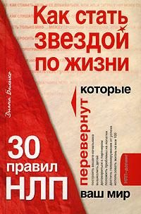 Обложка книги «Как стать звездой по жизни? 30 правил НЛП, которые перевернут ваш мир»