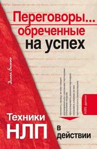 Обложка книги «Переговоры... обреченные на успех. Техники НЛП в действии»