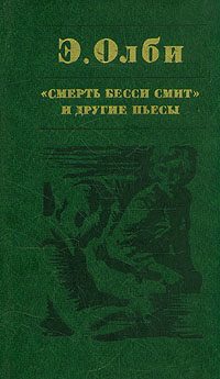 Обложка книги «Смерть Бесси Смит»