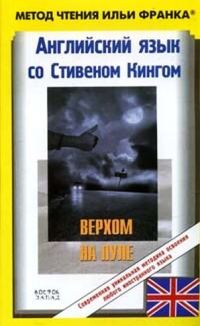 Обложка книги «Английский язык со Стивеном Кингом. Верхом на пуле / Stephen King: Riding the Bullet»