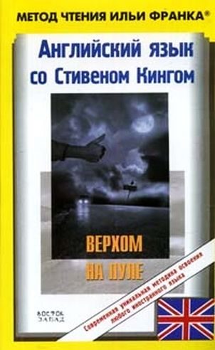 Обложка книги «Английский язык со Стивеном Кингом. Верхом на пуле / Stephen King: Riding the Bullet»