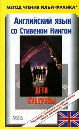 Обложка книги «Английский язык со Стивеном Кингом. Дети кукурузы / Stephen King. Children of the Corn (ASCII-IPA)»